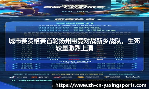 城市赛资格赛首轮扬州电竞对战新乡战队，生死较量激烈上演