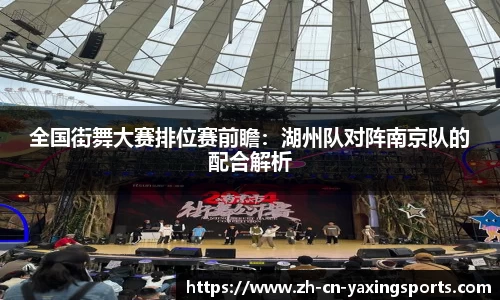全国街舞大赛排位赛前瞻：湖州队对阵南京队的配合解析